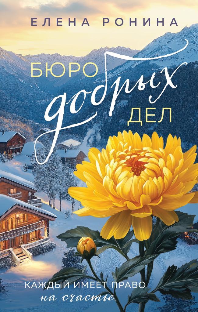 Книга Бюро добрых дел 