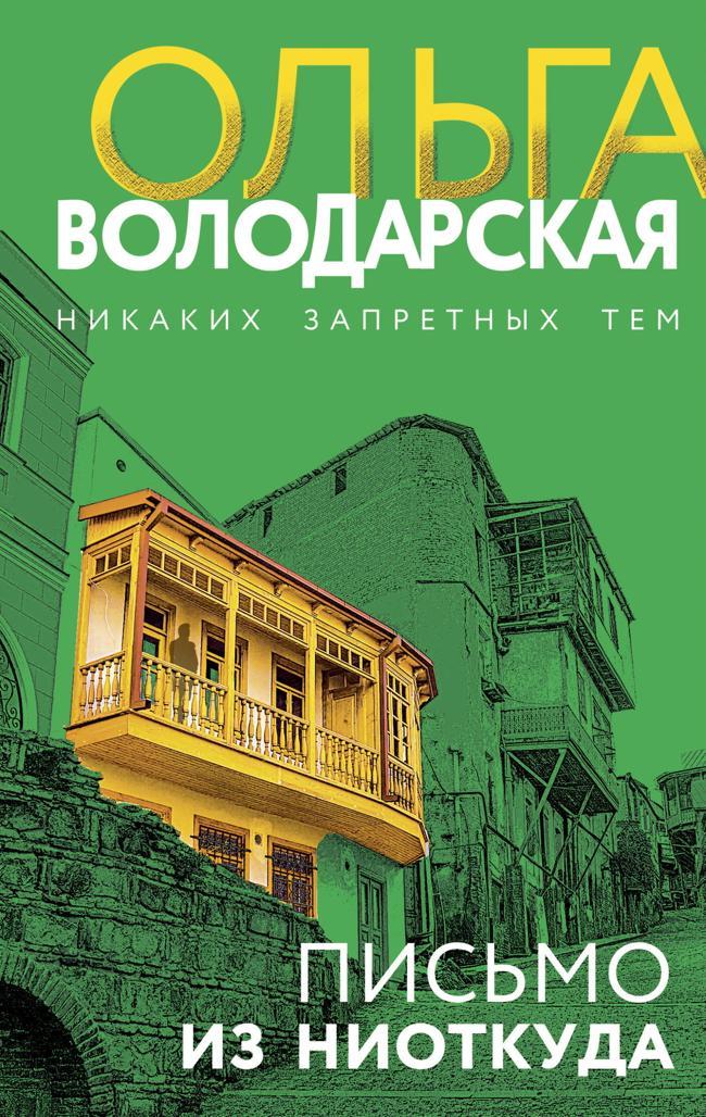 Книга Письмо из ниоткуда 