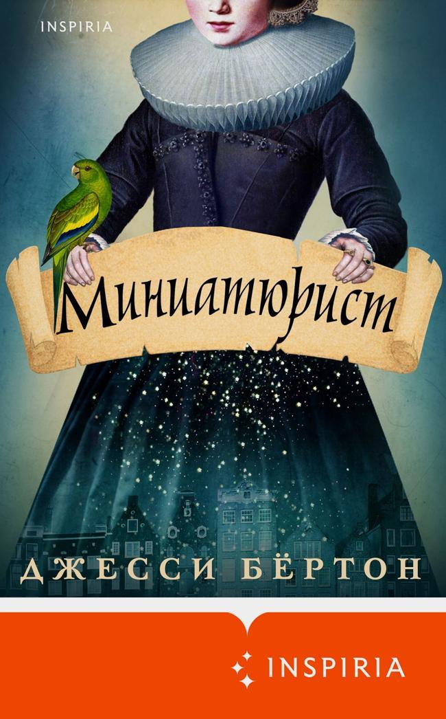 Книга Миниатюрист 