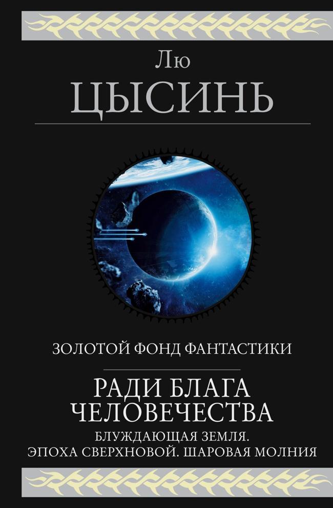 Книга Ради блага человечества 