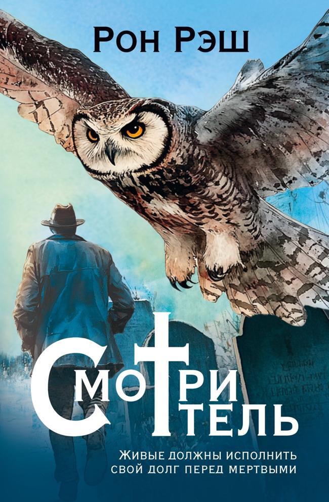 Книга Смотритель 