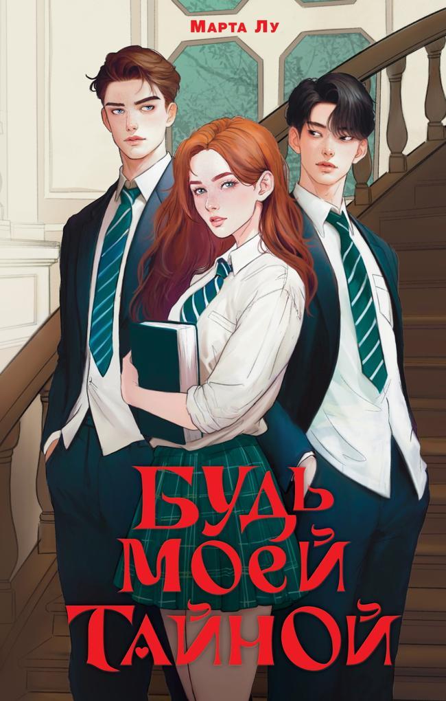 Книга Будь моей тайной 