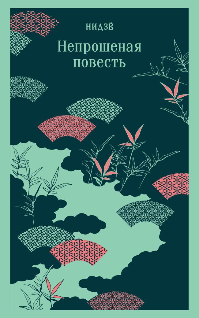 Книга Непрошеная повесть 