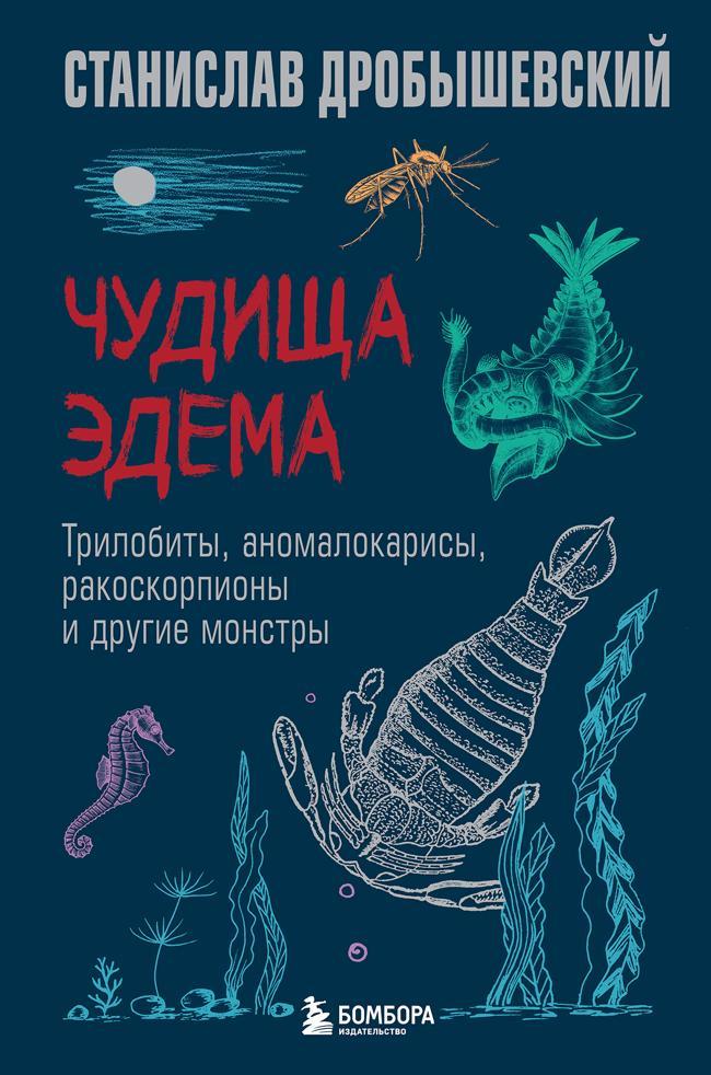 Книга Чудища Эдема. Трилобиты, аномалокарисы, ракоскорпионы и другие монстры 