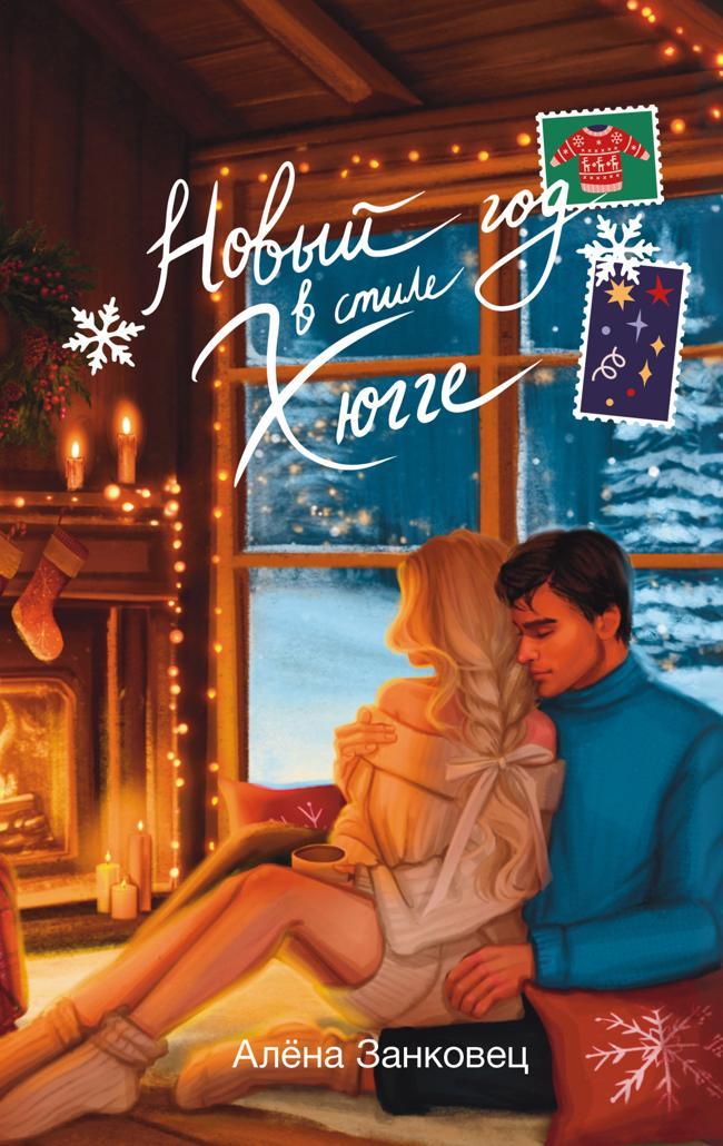 Книга Новый год в стиле хюгге 