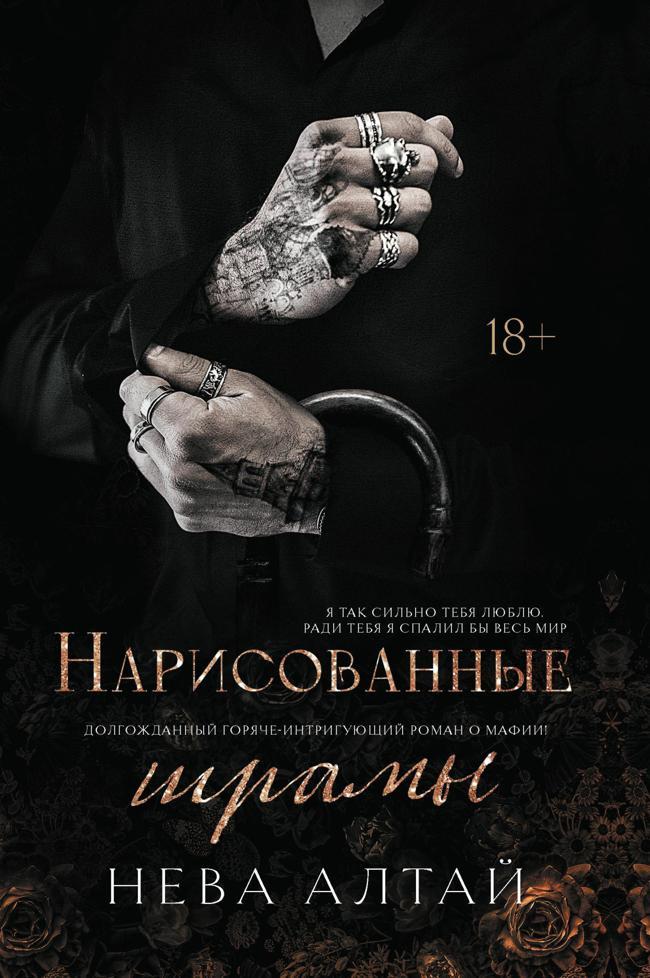 Книга Нарисованные шрамы 