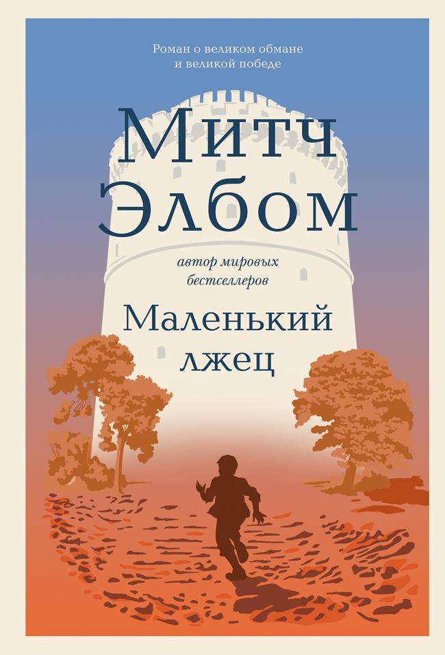 Книга Маленький лжец 