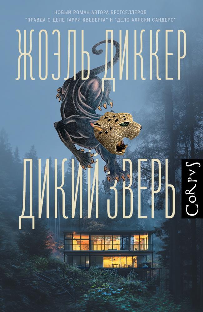Книга Дикий зверь 
