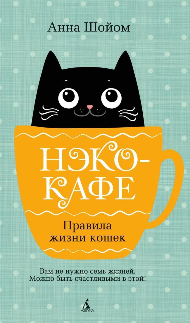 Книга Нэко-кафе. Правила жизни кошек 