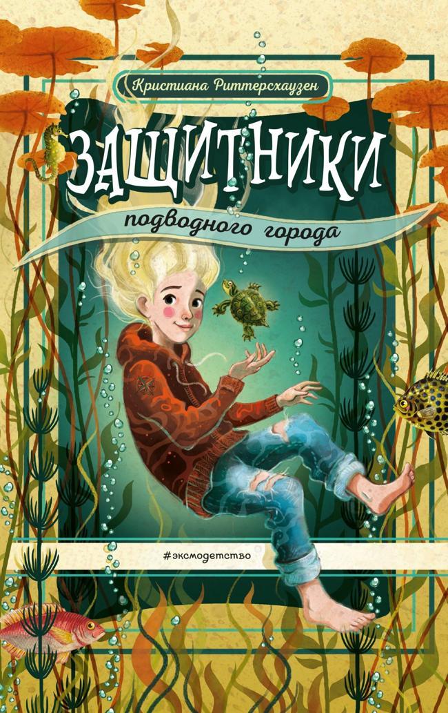 Книга Защитники подводного города 