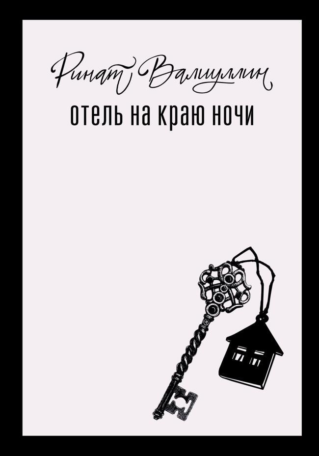 Книга Отель на краю ночи 