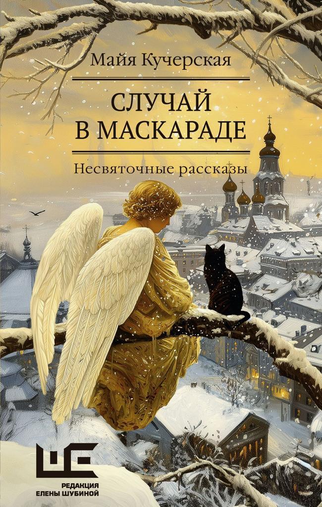 Книга Случай в маскараде 