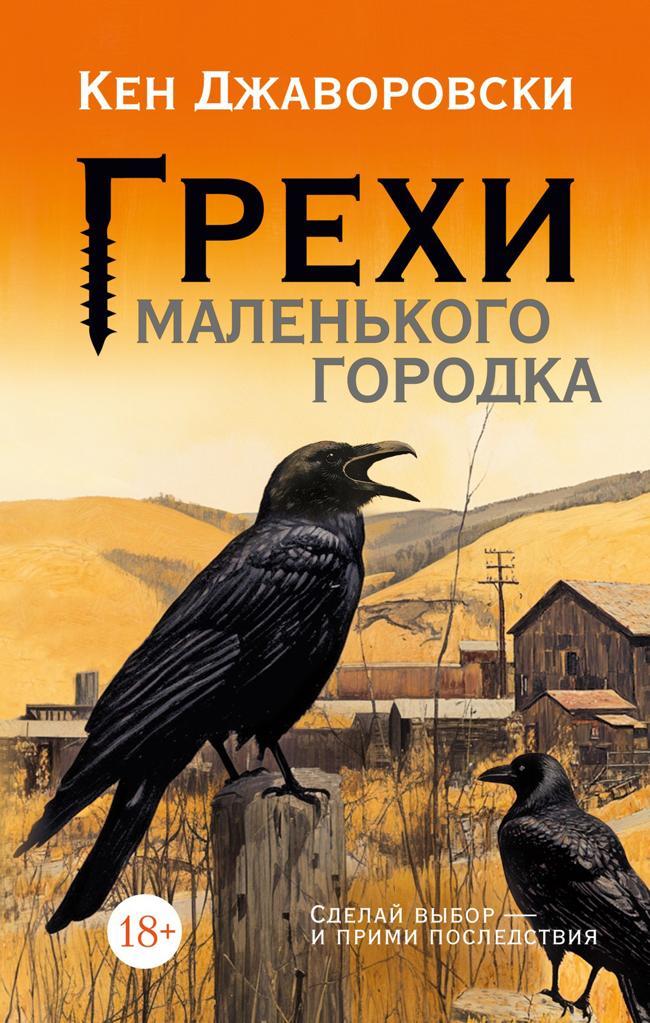 Книга Грехи маленького городка 
