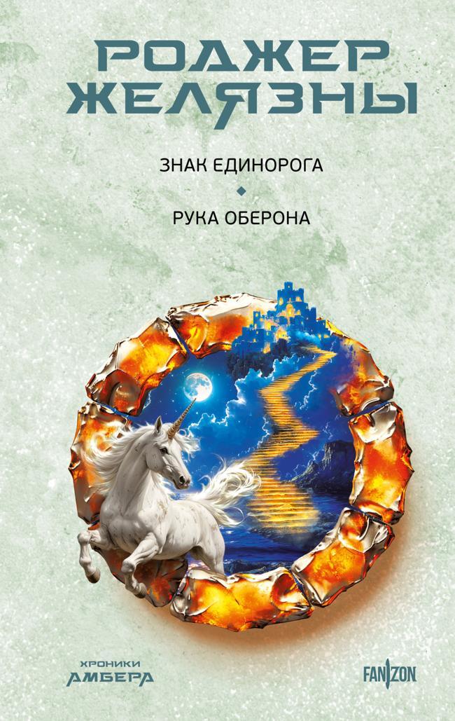 Книга Знак Единорога. Рука Оберона 