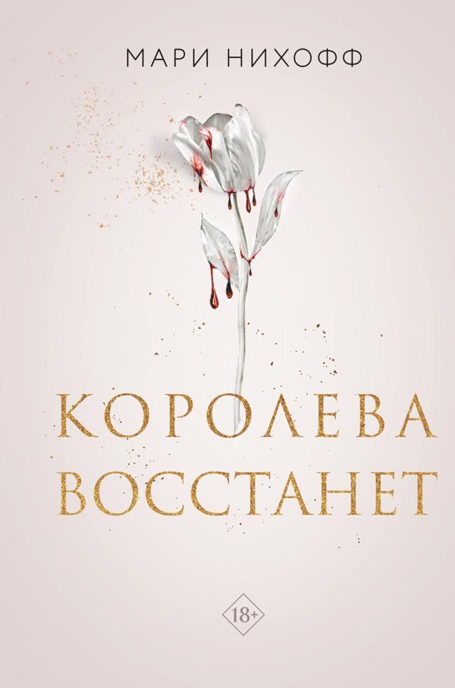 Книга Королева восстанет 