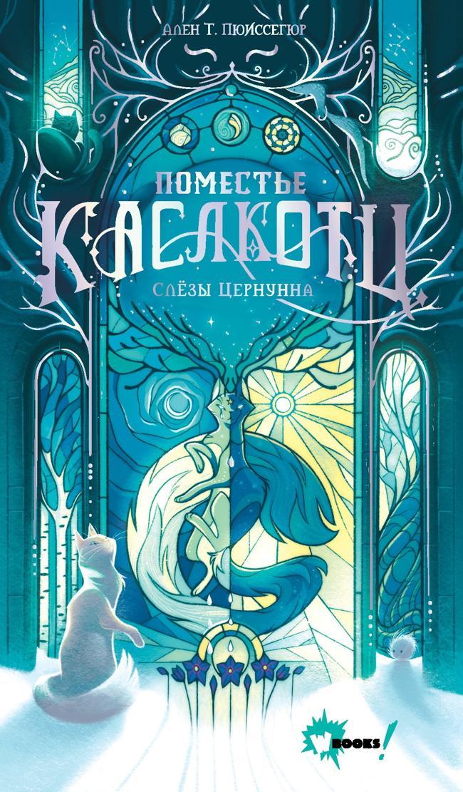 Книга Слёзы Цернунна 
