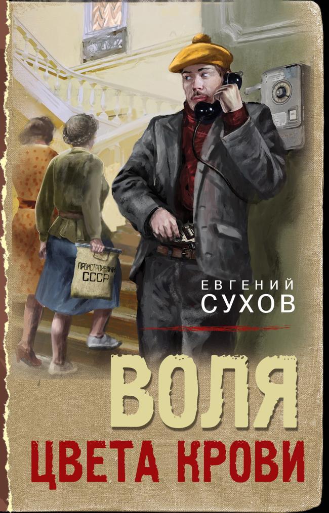 Книга Воля цвета крови 