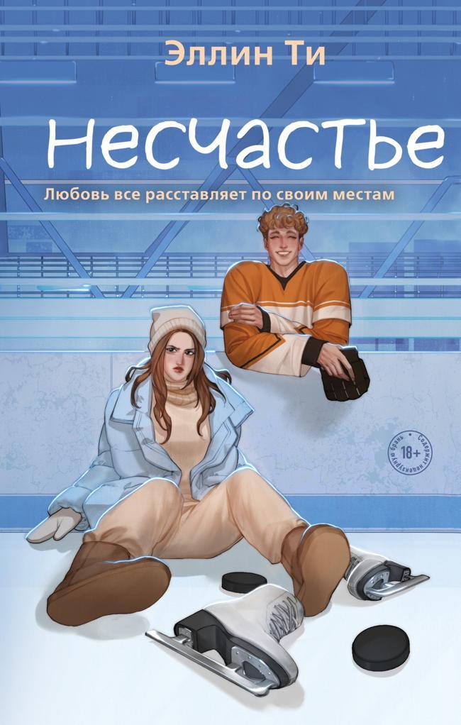 Книга Несчастье 