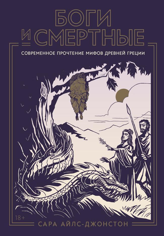 Книга Боги и смертные: Современное прочтение мифов Древней Греции 