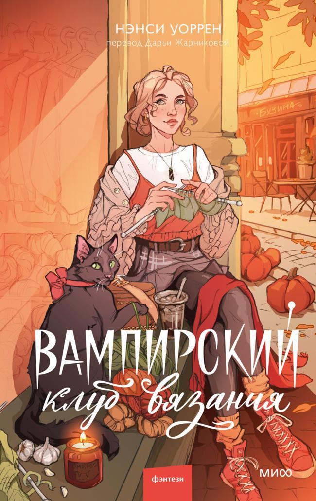 Книга Вампирский клуб вязания 