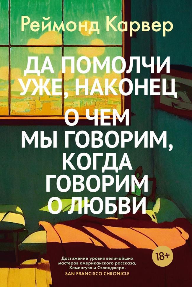 Книга Да помолчи уже, наконец. О чем мы говорим, когда говорим о любви 