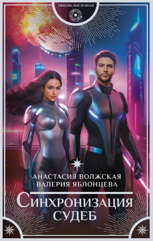 Книга Синхронизация судеб 