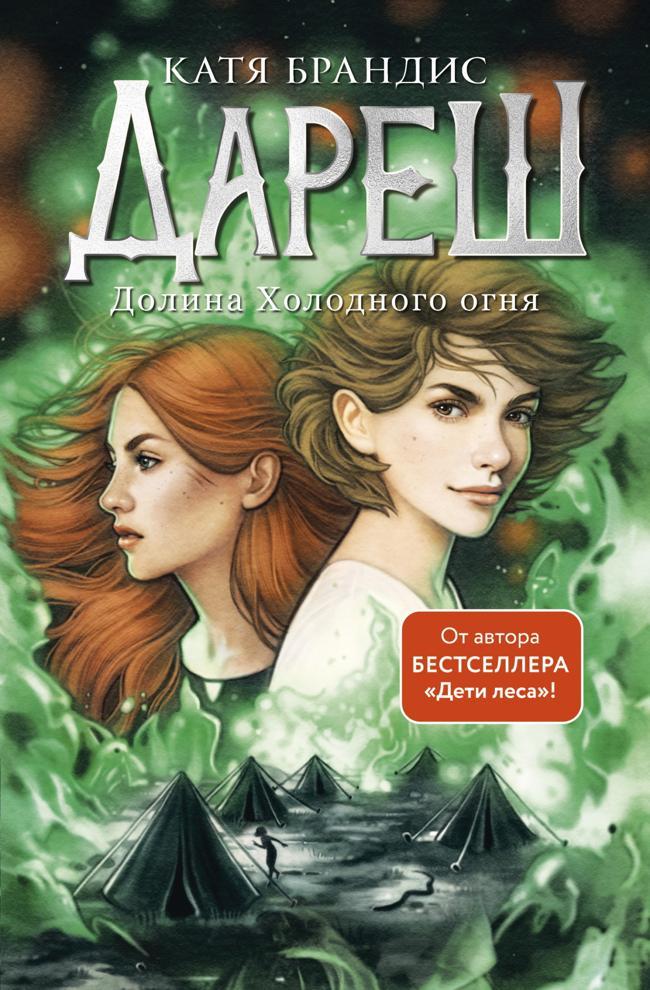 Книга Долина Холодного огня 