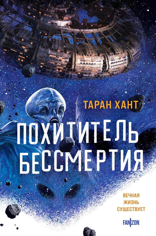 Книга Похититель бессмертия 