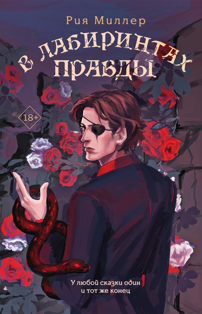 Книга В лабиринтах правды 