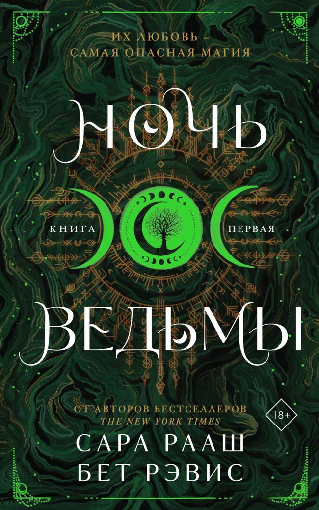 Книга Ночь ведьмы. Книга первая