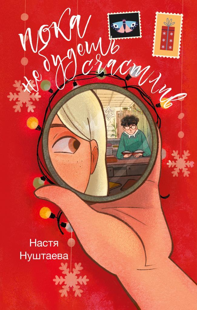 Книга Пока не будешь счастлив 