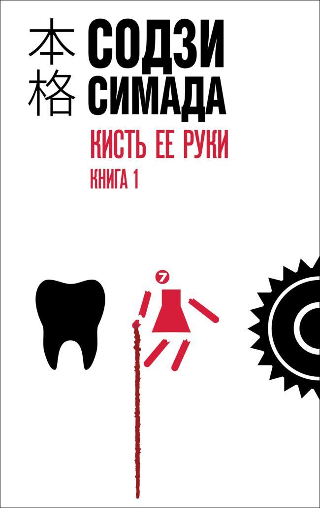 Книга Кисть ее руки. Книга 1 