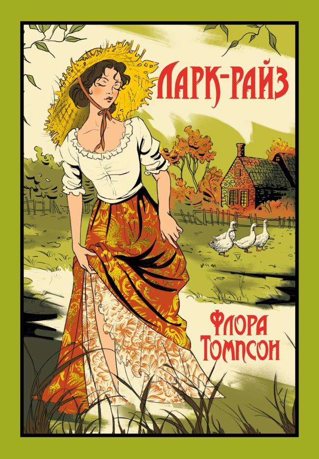 Книга Ларк-Райз 