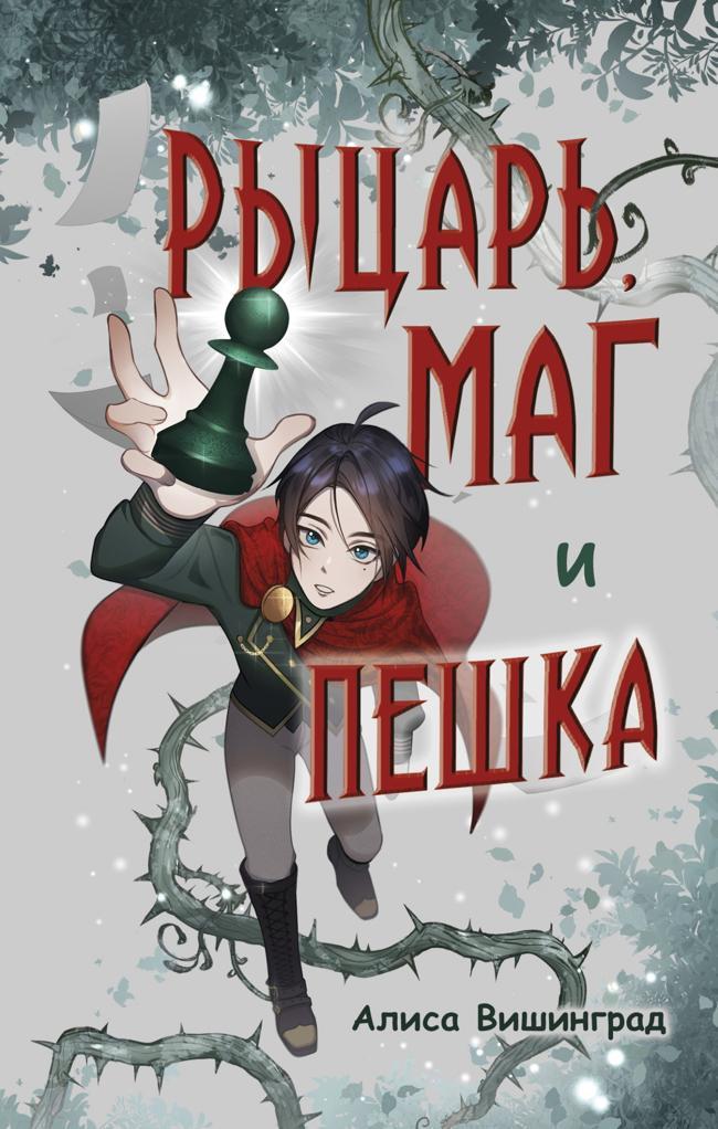 Книга Рыцарь, маг и пешка 