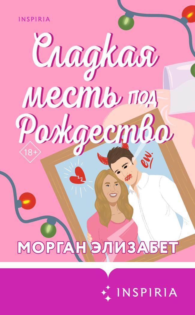 Книга Сладкая месть под Рождество 