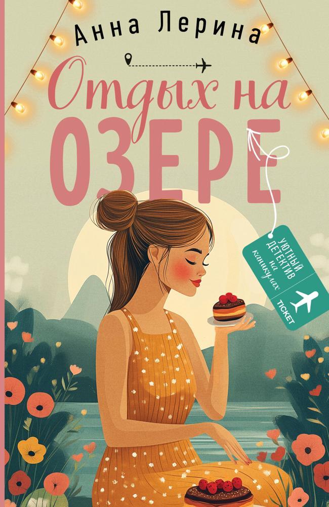 Книга Отдых на озере 