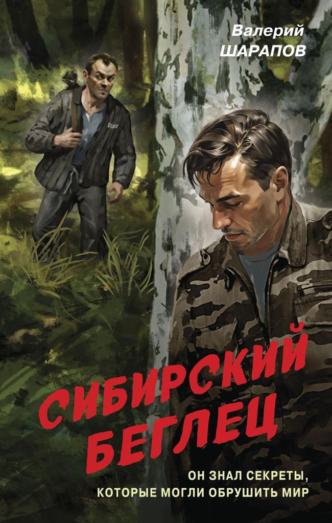 Книга Сибирский беглец 