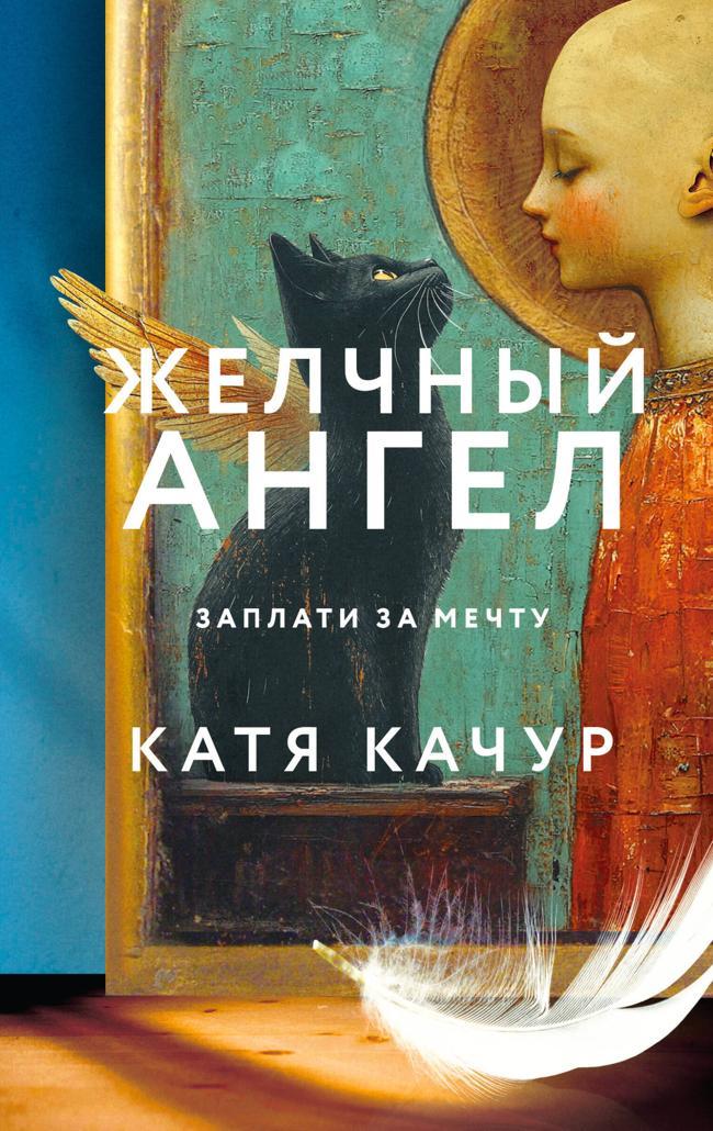 Книга Желчный Ангел 