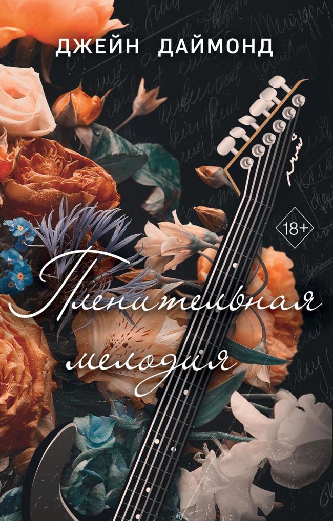 Книга Пленительная мелодия 