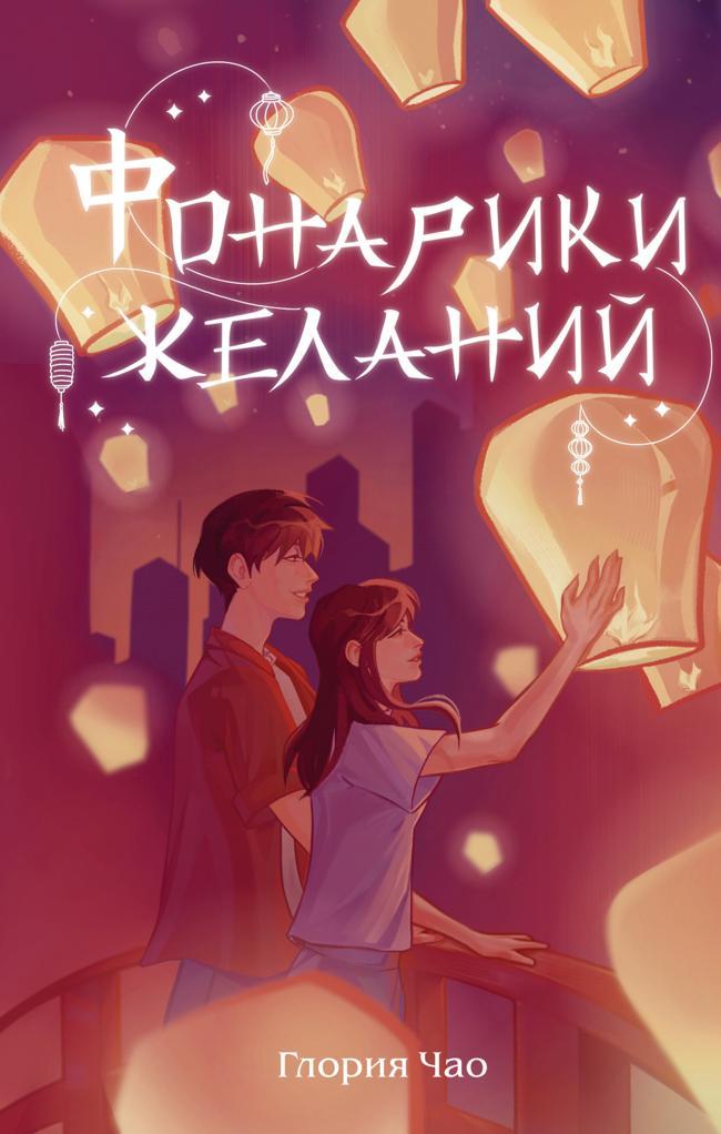 Книга Фонарики желаний 