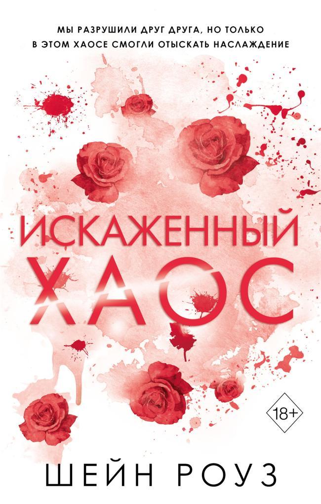 Книга Искаженный хаос 