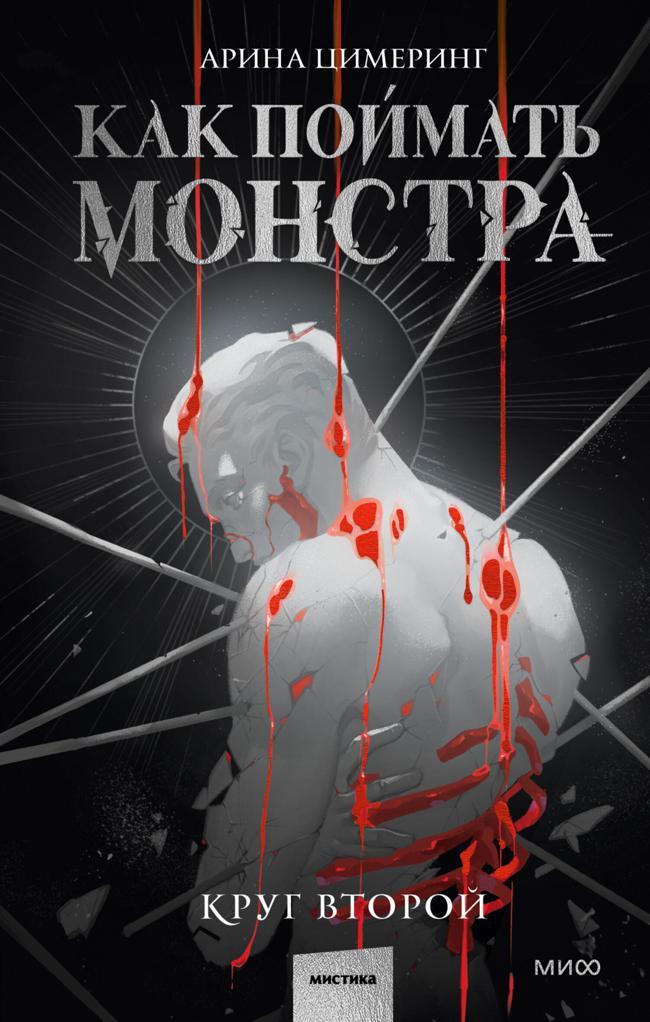 Книга Как поймать монстра. Круг второй 