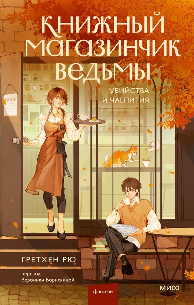 Книга Книжный магазинчик ведьмы 