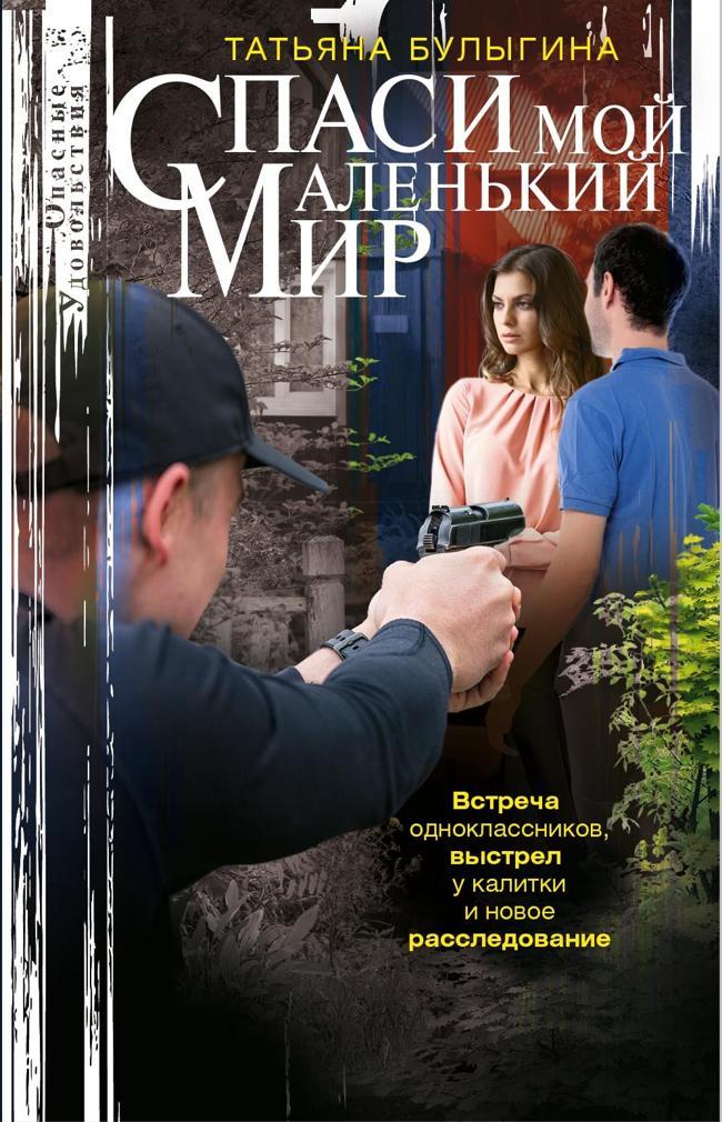 Книга Спаси мой маленький мир 