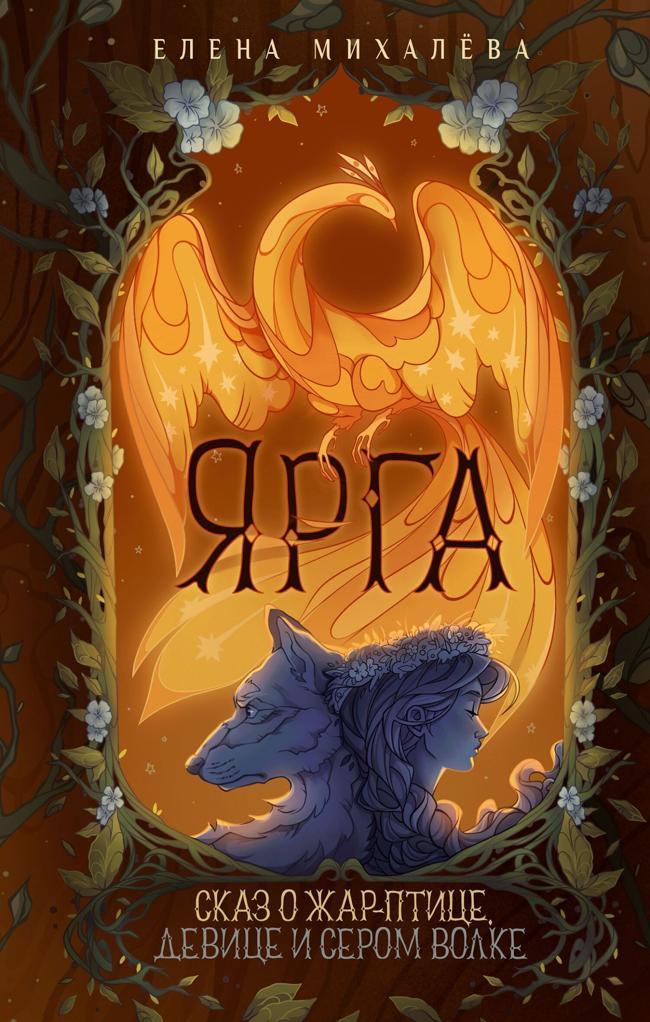Книга Ярга. Сказ о Жар-птице, девице и Сером Волке 