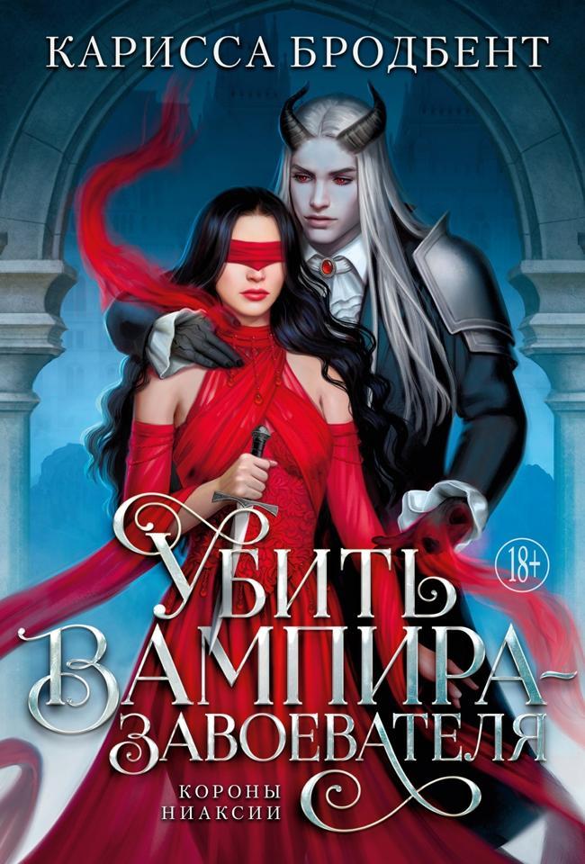 Книга Убить вампира-завоевателя 