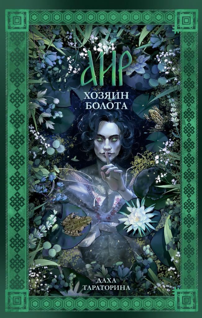 Книга Аир. Хозяин болота 