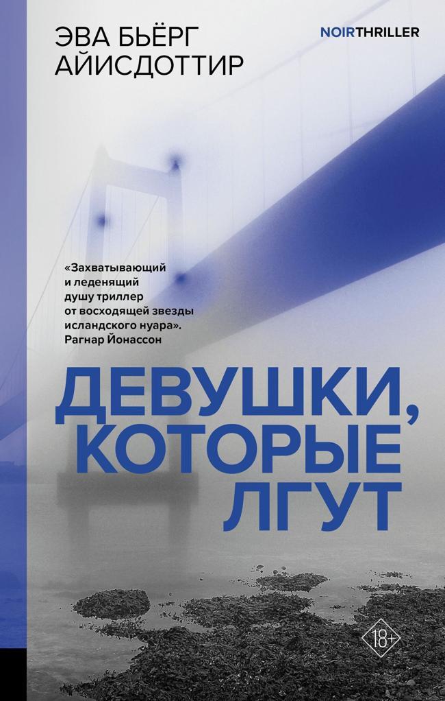 Книга Девушки, которые лгут 