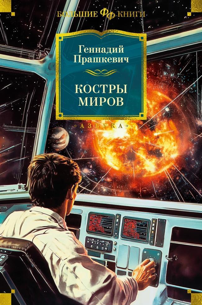 Книга Костры миров 