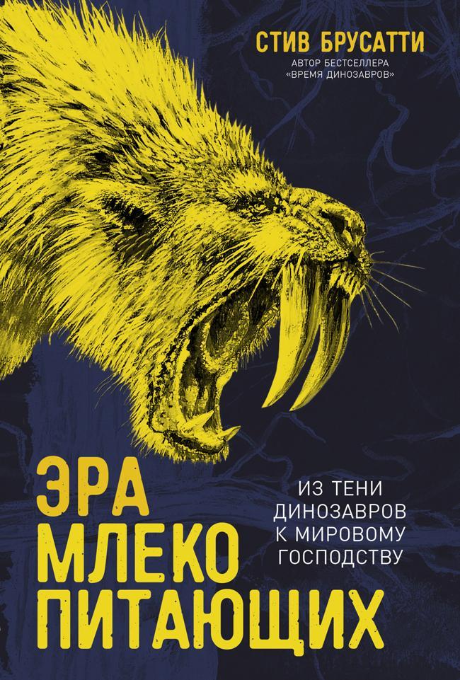 Книга Эра млекопитающих: Из тени динозавров к мировому господству 